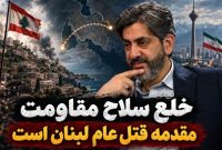 خلع سلاح مقاومت؛ آغازگر فاجعه‌ای برای لبنان