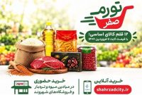 «طرح حمایتی شهرداری تهران با عنوان «تورم صفر» برای خانواده‌ها آغاز شد»