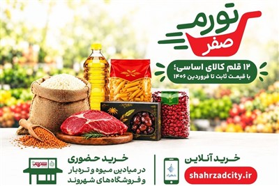 «طرح حمایتی شهرداری تهران با عنوان «تورم صفر» برای خانواده‌ها آغاز شد»