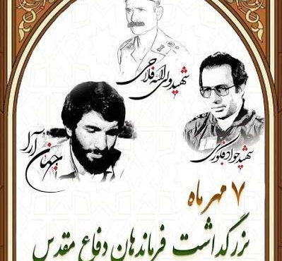 ۷ مهر ۱۳۶۰؛ یاد سردارانی که در مسیر دفاع از ایران جان باختند