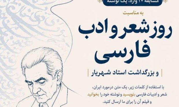 مسابقه بین‌المللی «۲۰ واژه، یک نوشته» به مناسبت روز شعر و ادب فارسی برگزار می‌شود