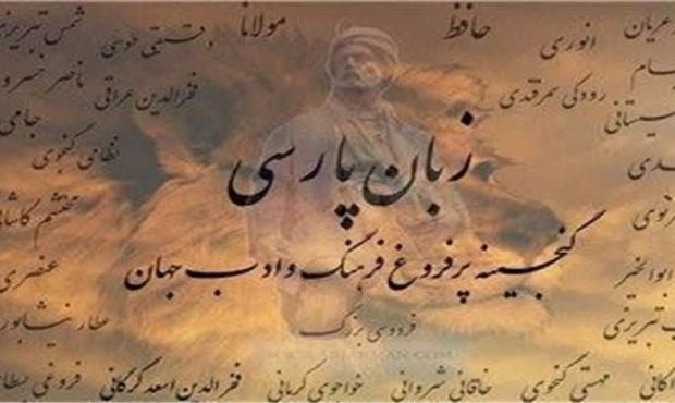 زبان فارسی و شکوه هویت جهانی