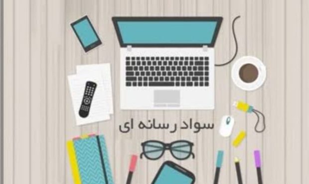 سواد رسانه‌ای و آینده‌ پژوهی
