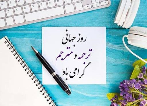 ۸ مهر؛ روز جهانی ترجمه؛ وقتی زبان‌ها پلی میان فرهنگ‌ها می‌شوند