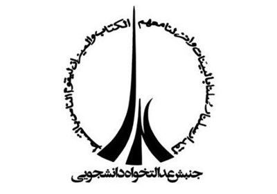 سروش پارسا به عنوان دبیر اتحادیه جنبش عدالت‌خواه دانشجویی منصوب شد