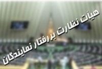 اعضای هیئت رئیسه هیئت نظارت بر رفتار نمایندگان معرفی شدند
