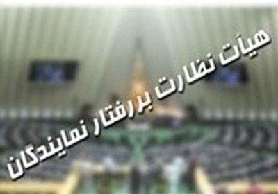 اعضای هیئت رئیسه هیئت نظارت بر رفتار نمایندگان معرفی شدند