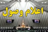 سوال از وزرای علوم، آموزش و پرورش و نیرو به تصویب رسید