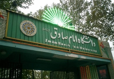 حمایت‌های منحصر به فرد دانشگاه امام صادق از دانشجویان با رتبه زیر ۵۰۰