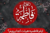 به کجا برویم؟ راهنمایی برای ایام فاطمیه در هیئت‌ها