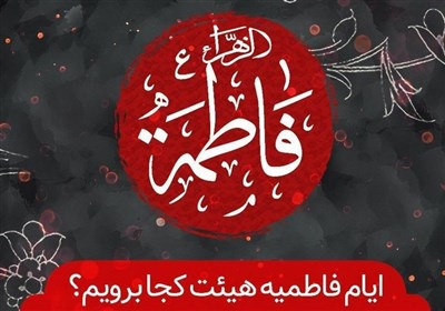 به کجا برویم؟ راهنمایی برای ایام فاطمیه در هیئت‌ها