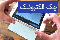 چک الکترونیک: گامی به سوی حذف کاغذ و رتبه‌بندی جدید