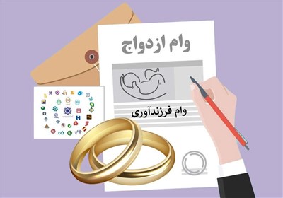 پرداخت بیش از ۱۹۰ همت تسهیلات برای ازدواج و فرزندآوری