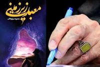 «معبد زیرزمینی» اثر تقدیرشده رهبر شهید به ترکیه ارسال شد