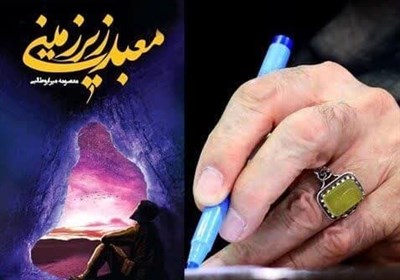 «معبد زیرزمینی» اثر تقدیرشده رهبر شهید به ترکیه ارسال شد