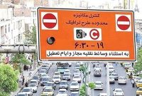 تغییرات جدید در طرح ترافیک تهران؛ حذف عوارض ثابت خودروها