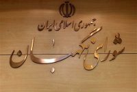 شورای نگهبان به اظهارات نادرست نماینده سابق مجلس پاسخ داد