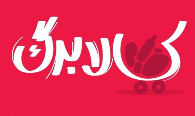فرصت مجدد ثبت‌نام کالابرگ با شیوه‌ای نوین