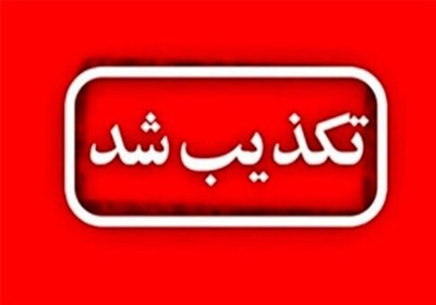 تکذیب خبر انفجار در کارخانه آلومینیوم اراک