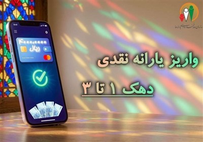 یارانه نقدی مهرماه به حساب سرپرستان دهک‌های اول تا سوم واریز گردید