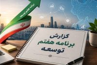 گزارش عملکرد برنامه هفتم به قالیباف ارائه شد؛ نیاز به اصلاح قانون برنامه احساس می‌شود