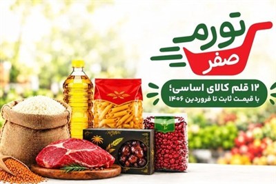 «تورم صفر»؛ اقدام شهرداری تهران برای مقابله با گرانی