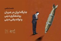 ایران و آمریکا: چالش‌های جنگ و روشنفکری دینی