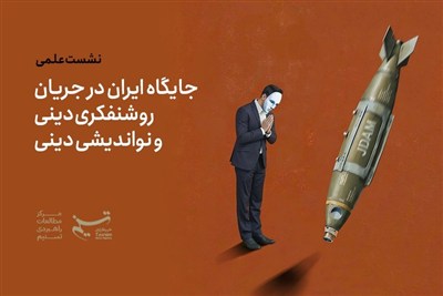 ایران و آمریکا: چالش‌های جنگ و روشنفکری دینی