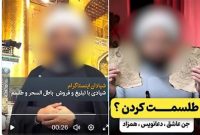 شیادان در لباس روحانیت؛ بازار داغ خرافات و نسخه‌های معنوی!