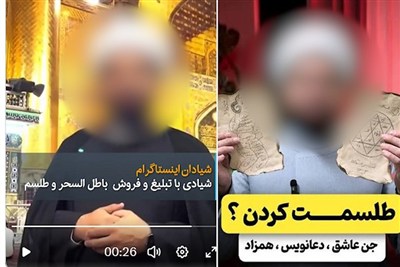 شیادان در لباس روحانیت؛ بازار داغ خرافات و نسخه‌های معنوی!