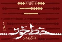برگزاری نمایشگاه “خط خون” در دانشگاه امام صادق