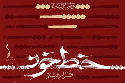 برگزاری نمایشگاه “خط خون” در دانشگاه امام صادق