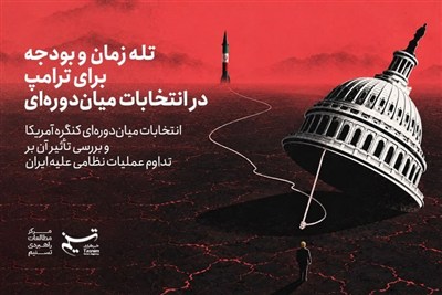 تله زمانی و مالی ترامپ در انتخابات میان‌دوره‌ای