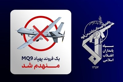 سرنگونی پهپاد MQ: یک پیروزی در آسمانها سرنگونی پهپاد MQ: یک پیروزی در آسمانها
