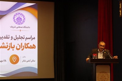 پیشرفت امروز دانشگاه شریف؛ نتیجه سال‌ها تلاش و تعهد کارکنان