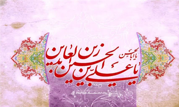 ولادت امام سجاد (ع) به روایتی؛ طلوع آفتاب نیایش، صبر و کرامت انسانی