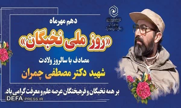 ۱۰ مهر؛ روز ملی نخبگان، روز پاسداشت علم و مسئولیت اجتماعی