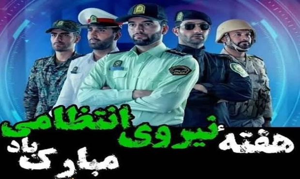 روز نیروی انتظامی، پاسداشت امنیت و خدمت به جامعه