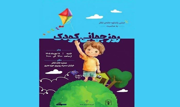 خانه تئاتر میزبان جشن روز جهانی کودک می‌شود