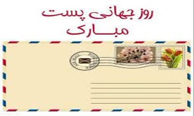 از نامه تا مرسوله؛ روایت پست از گذشته تا امروز