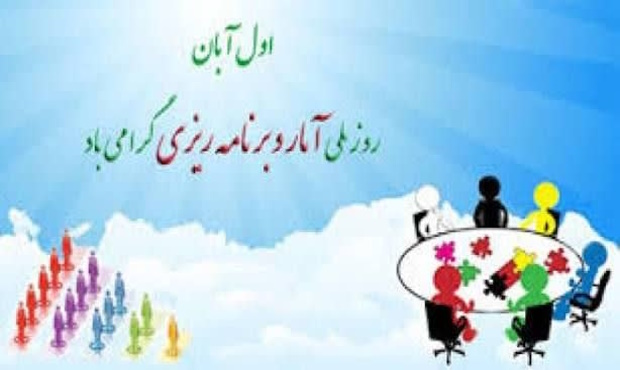 روز آمار و برنامه‌ریزی؛ زیربنای تصمیم‌گیری‌های دقیق و توسعه پایدار