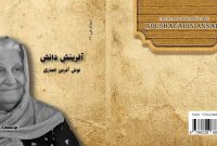 معرفی کتاب «آفرینش دانش؛ نوش‌آفرین انصاری»